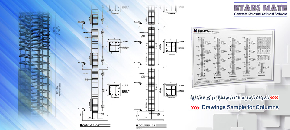  نمونه ترسیم ستونها ETABS MATE 