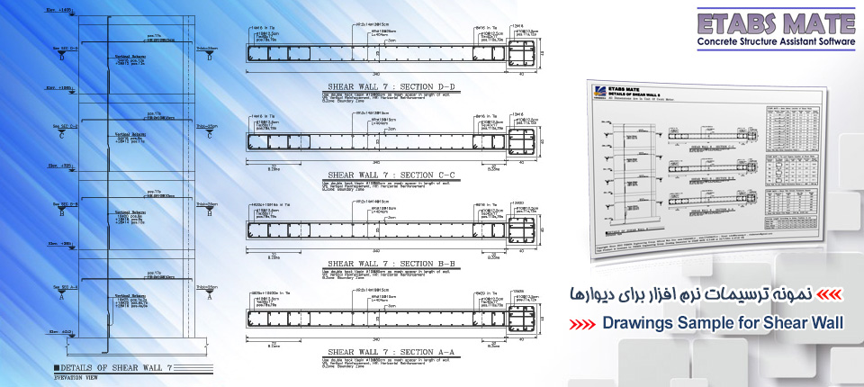  نمونه ترسیم دیوارهای برشی ETABS MATE  